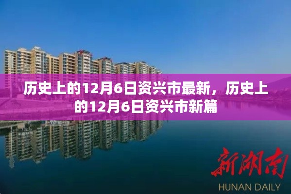 歷史上的12月6日，資興市的新篇章回顧與前瞻