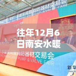 揭秘往年12月6日南安水暖城品牌盛宴，聚焦品牌聚焦三大要點深度解析盛會盛況！