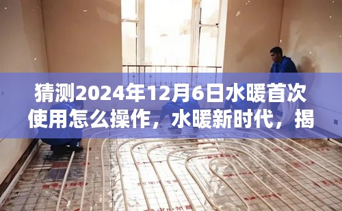 揭秘水暖新時(shí)代，首次操作指南及深遠(yuǎn)影響的探索（預(yù)測(cè)至2024年）