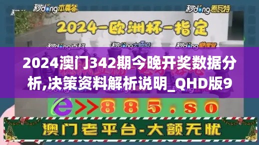2024澳門342期今晚開獎(jiǎng)數(shù)據(jù)分析,決策資料解析說明_QHD版9.794