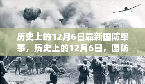 歷史上的12月6日國防軍事最新動態(tài)與小紅書版篇章概覽