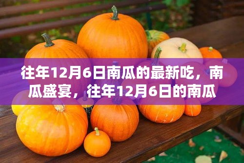往年12月6日南瓜盛宴，新吃法探討與獨特觀點闡述
