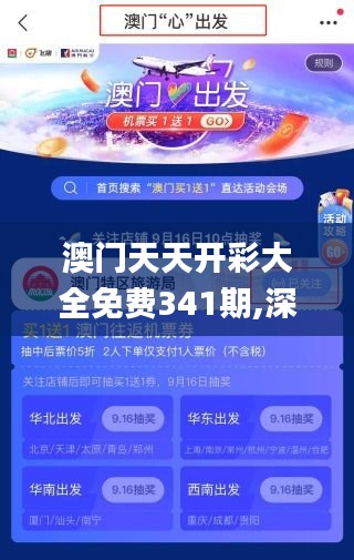 澳門天天開彩大全免費341期,深層設(shè)計解析策略_DX版19.194