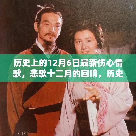 歷史上的情歌傳世之作誕生記，悲歌十二月的回響與最新傷心情歌盤(pán)點(diǎn)