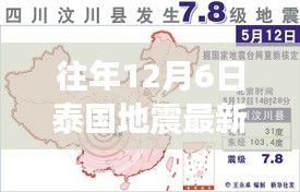 往年12月6日泰國地震最新揭秘，小紅書帶你直擊現(xiàn)場