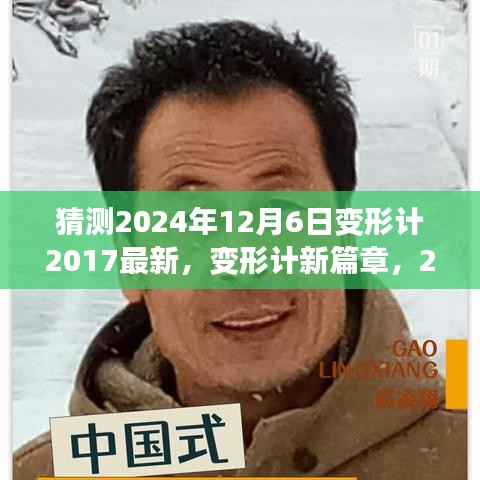 變形計新篇章，期待中的知識之旅，2024年共同啟程