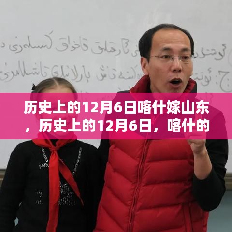 歷史上的12月6日，喀什與山東的情緣嫁娶日