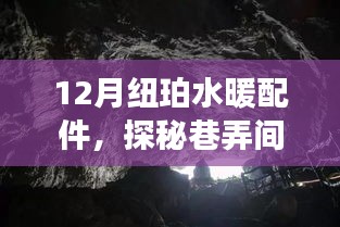 紐珀水暖配件，巷弄間的溫暖秘境探索