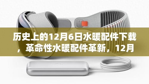 革命性水暖配件革新發(fā)布，智能溫控下載體驗與歷史上的水暖配件下載回顧——12月6日專題分享