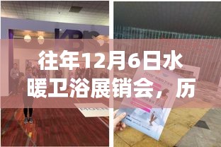 歷年12月6日水暖衛(wèi)浴展銷會(huì)深度解析，行業(yè)聚焦與趨勢(shì)洞察展望報(bào)告