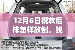 銳放之旅啟程，探索自然美景，后排座椅放倒指南