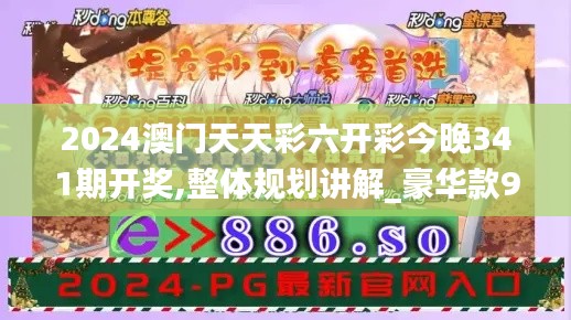 2024澳門天天彩六開(kāi)彩今晚341期開(kāi)獎(jiǎng),整體規(guī)劃講解_豪華款9.479