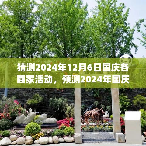 2024年國慶商家盛宴，創(chuàng)新、互動與優(yōu)惠的集結(jié)，深度解析活動趨勢