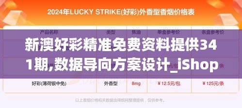 新澳好彩精準(zhǔn)免費資料提供341期,數(shù)據(jù)導(dǎo)向方案設(shè)計_iShop2.463