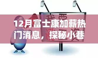 探秘富士康加薪背后的特色小店，小巷深處的熱門話題熱議加薪現象