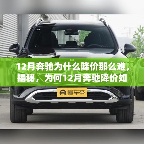 12月奔馳為什么降價那么難，揭秘，為何12月奔馳降價如此難？
