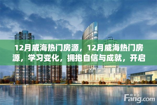 開啟美好新生活，擁抱自信與成就，探尋威海十二月熱門房源