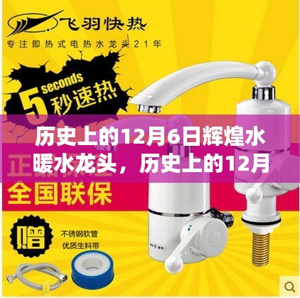 輝煌水暖水龍頭背后的故事，喚醒內心的自信與成就之光——歷史上的十二月六日回顧與展望