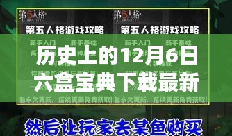歷史上的12月6日，六盒寶典最新版重磅下載更新，重塑科技生活體驗(yàn)！