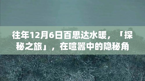 往年12月6日百思達(dá)水暖探秘之旅，小巷故事中的隱秘角落