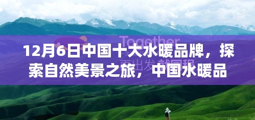 中國水暖品牌與自然對話之旅，探索自然美景的幽默啟程