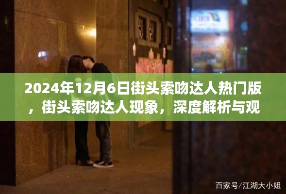 街頭索吻達人現象，深度解析與觀點碰撞，揭秘背后的故事（日期標注）