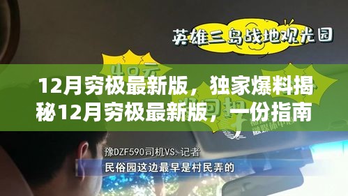 獨(dú)家揭秘，12月窮極最新版指南，玩轉(zhuǎn)年末沖刺全攻略！
