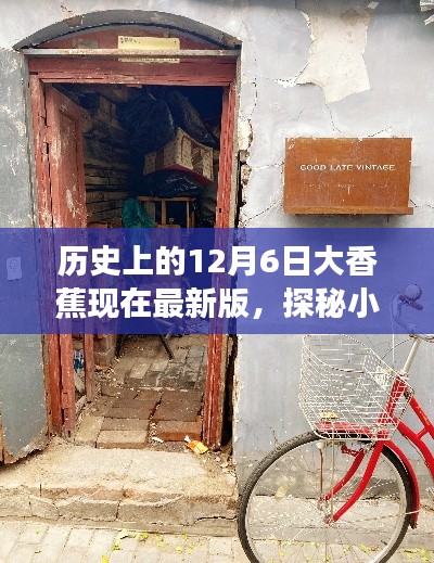 探秘歷史深處的秘密花園，大香蕉特色小店的傳奇故事與最新動態(tài)（12月6日版）