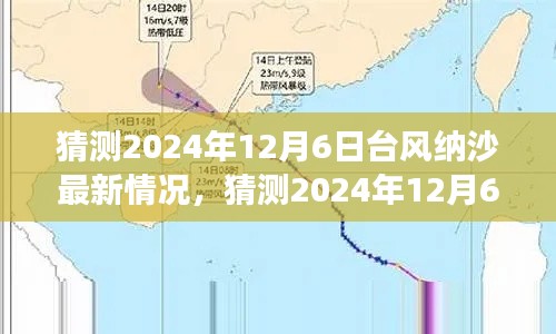 小紅書社區(qū)熱議，預(yù)測2024年12月6日臺(tái)風(fēng)納沙最新動(dòng)態(tài)，你準(zhǔn)備好了嗎？