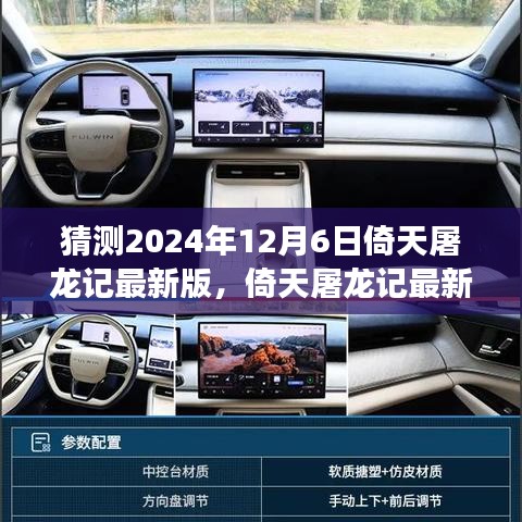 猜測(cè)2024年12月6日倚天屠龍記最新版，倚天屠龍記最新版，2024年12月6日的江湖風(fēng)云