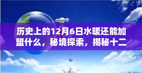 秘境探索，揭秘十二月六日水暖加盟隱藏小巷特色小店