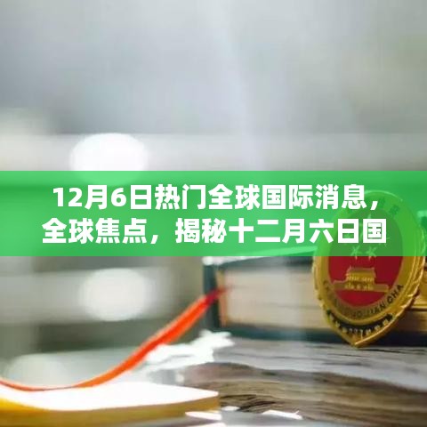 12月6日熱門全球國際消息，全球焦點(diǎn)，揭秘十二月六日國際要聞三大看點(diǎn)