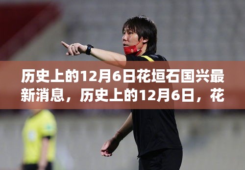 歷史上的12月6日花垣石國(guó)興新篇章，學(xué)習(xí)變化與自信成就之源