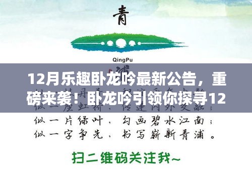 重磅來(lái)襲！臥龍吟帶你探尋自然秘境，啟程心靈之旅——最新12月公告揭秘