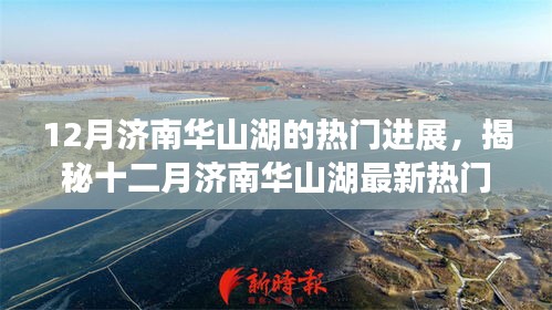 揭秘濟南華山湖十二月最新進展，驚艷全網(wǎng)！
