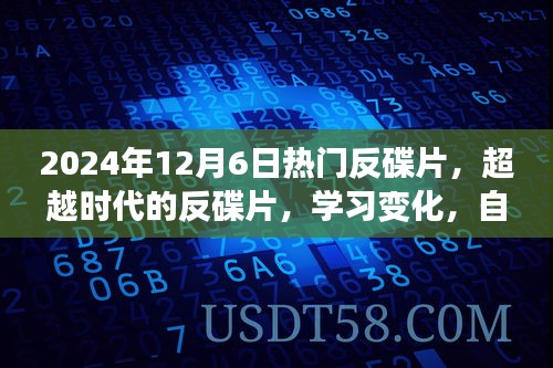 超越時(shí)代，熱門反碟片引領(lǐng)學(xué)習(xí)變革，自信成就未來閃耀之旅