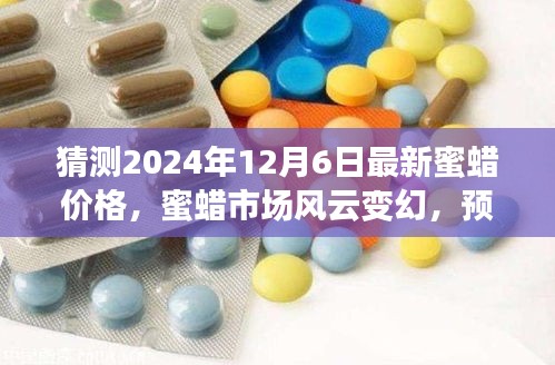 猜測2024年12月6日最新蜜蠟價格，蜜蠟市場風(fēng)云變幻，預(yù)測2024年12月6日蜜蠟價格走向
