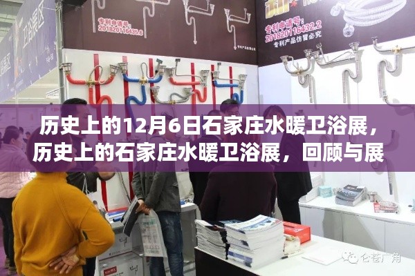 歷史上的石家莊水暖衛(wèi)浴展回顧與展望，12月6日展覽一覽