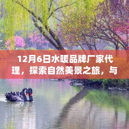 水暖品牌廠家代理，探尋自然美景之旅，追尋內(nèi)心寧靜與平和的旅程
