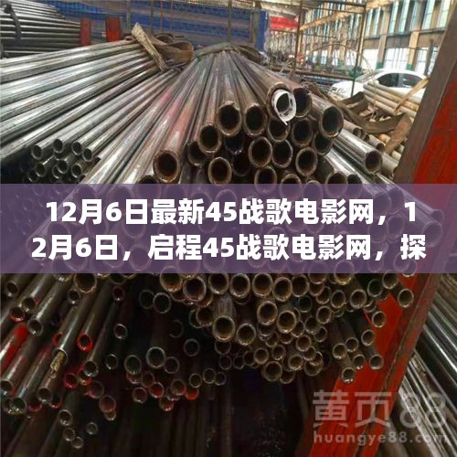 啟程心靈之旅，12月6日最新戰(zhàn)歌電影網(wǎng)探尋自然美景之旅