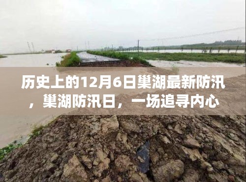 巢湖防汛日，追尋內(nèi)心平靜的防汛歷程——歷史上的12月6日巢湖防汛最新報道
