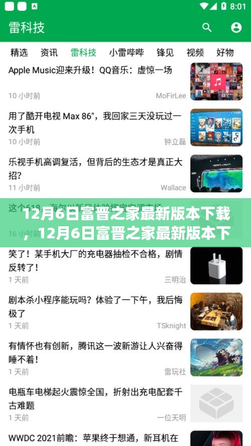 12月6日富晉之家最新版本下載攻略，全新功能體驗(yàn)與無(wú)憂服務(wù)