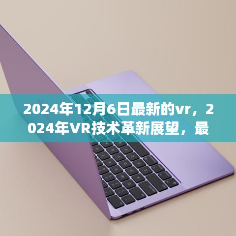 2024年VR技術(shù)革新展望，最新發(fā)展引領(lǐng)未來(lái)體驗(yàn)，開(kāi)啟全新虛擬世界