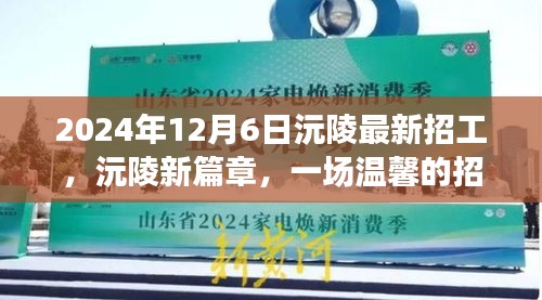 沅陵新篇章，一場溫馨的招工奇遇記（2024年最新招工信息）
