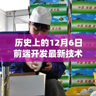 歷史上的12月6日前端開發(fā)最新技術(shù)深度解析，趨勢與實(shí)踐探討