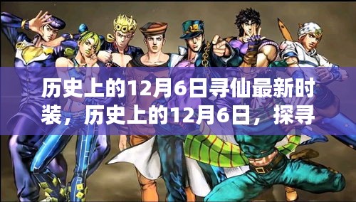歷史上的12月6日，探尋最新尋仙時(shí)裝，千年時(shí)尚仙蹤回顧與揭秘