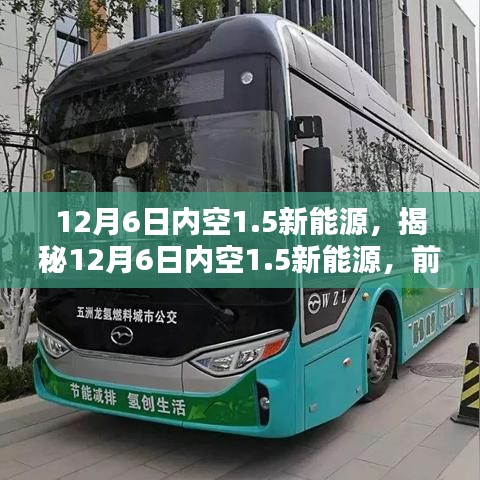 揭秘，前沿科技引領(lǐng)綠色革命——揭秘新能源領(lǐng)域的新動態(tài)與未來趨勢（12月6日特輯）