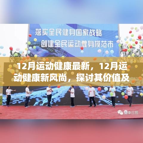 12月運(yùn)動健康最新，12月運(yùn)動健康新風(fēng)尚，探討其價(jià)值及實(shí)踐策略