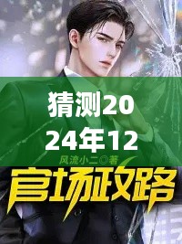 2024年風云際會，官場局中的溫情日常與最新章節(jié)猜測