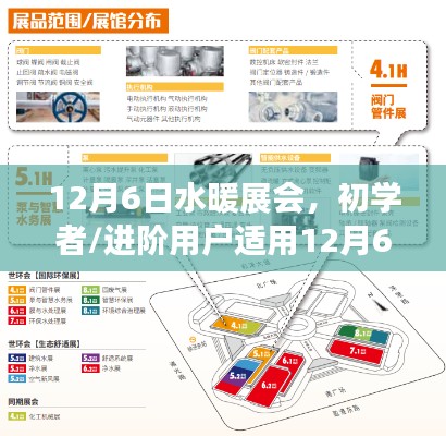 12月6日水暖展會(huì)攻略，初學(xué)者與進(jìn)階用戶的一站式參展指南